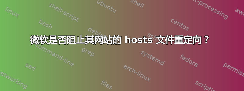 微软是否阻止其网站的 hosts 文件重定向？