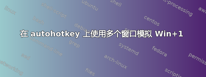 在 autohotkey 上使用多个窗口模拟 Win+1