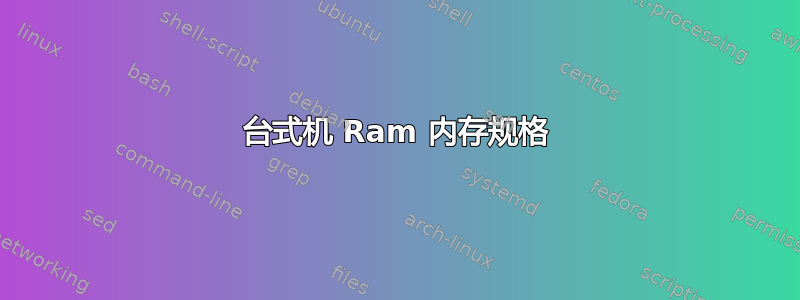 台式机 Ram 内存规格