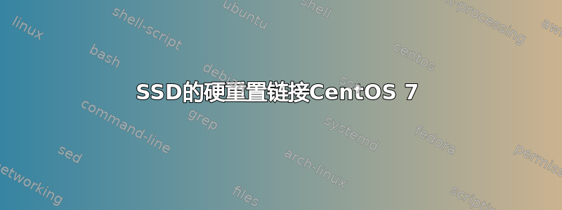 SSD的硬重置链接CentOS 7