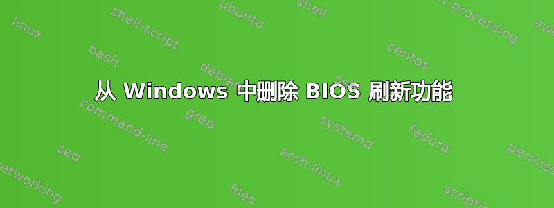 从 Windows 中删除 BIOS 刷新功能