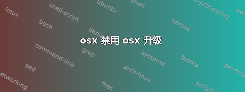 osx 禁用 osx 升级