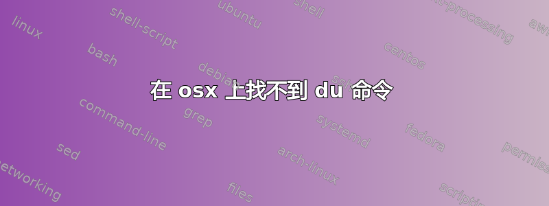 在 osx 上找不到 du 命令