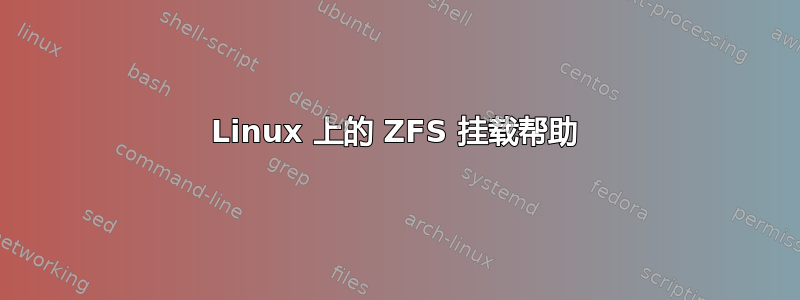 Linux 上的 ZFS 挂载帮助