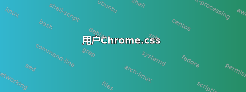 用户Chrome.css