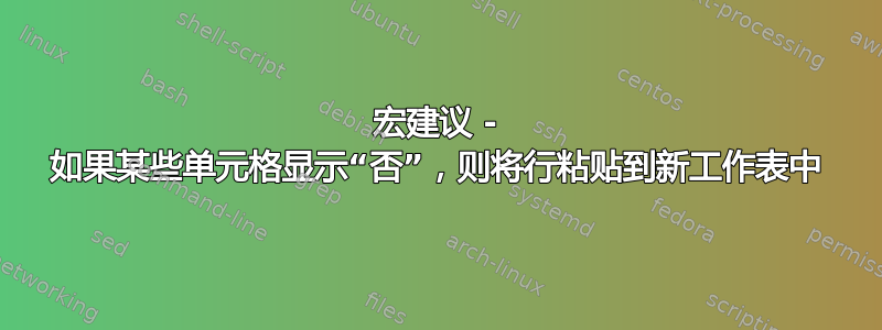 宏建议 - 如果某些单元格显示“否”，则将行粘贴到新工作表中