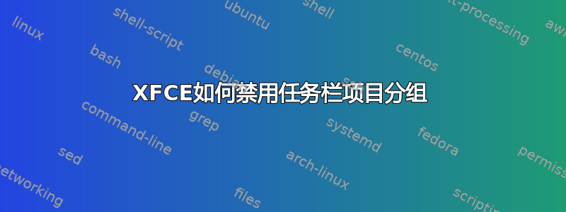 XFCE如何禁用任务栏项目分组