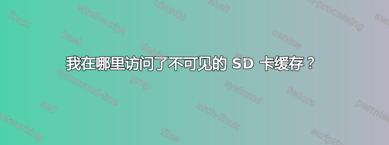 我在哪里访问了不可见的 SD 卡缓存？