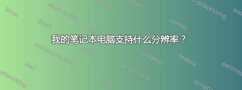 我的笔记本电脑支持什么分辨率？