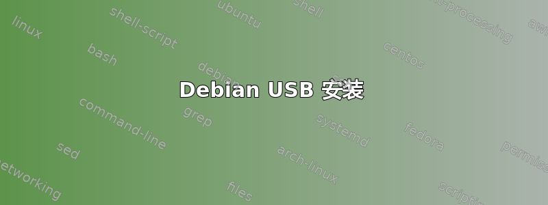 Debian USB 安装