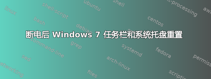 断电后 Windows 7 任务栏和系统托盘重置