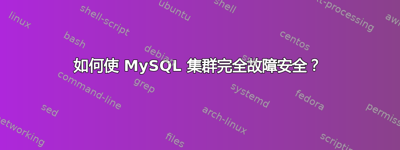 如何使 MySQL 集群完全故障安全？