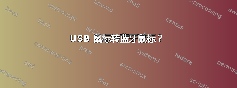 USB 鼠标转蓝牙鼠标？