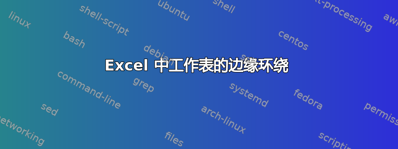 Excel 中工作表的边缘环绕