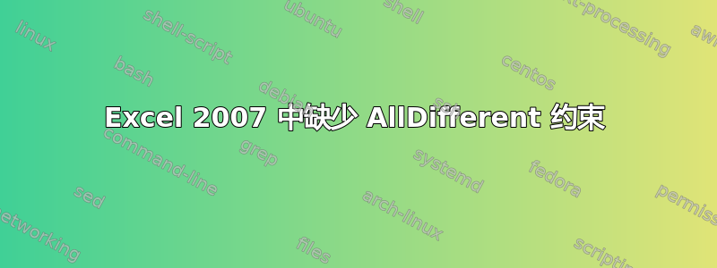 Excel 2007 中缺少 AllDifferent 约束