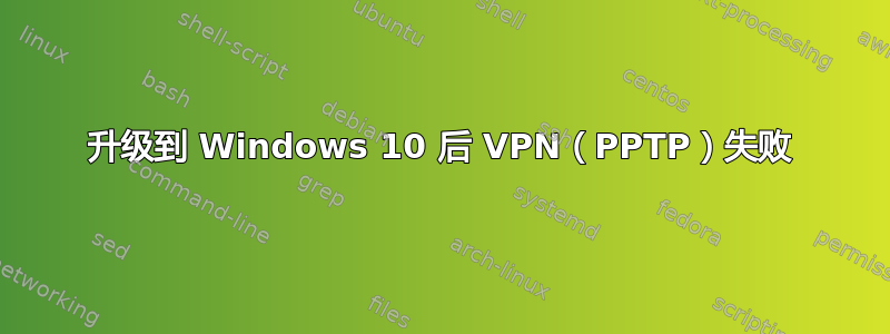 升级到 Windows 10 后 VPN（PPTP）失败