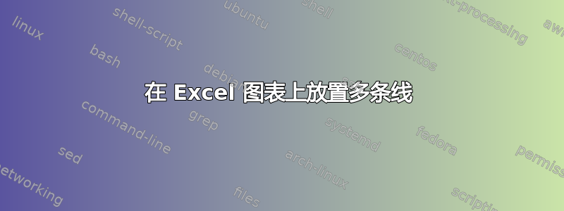 在 Excel 图表上放置多条线