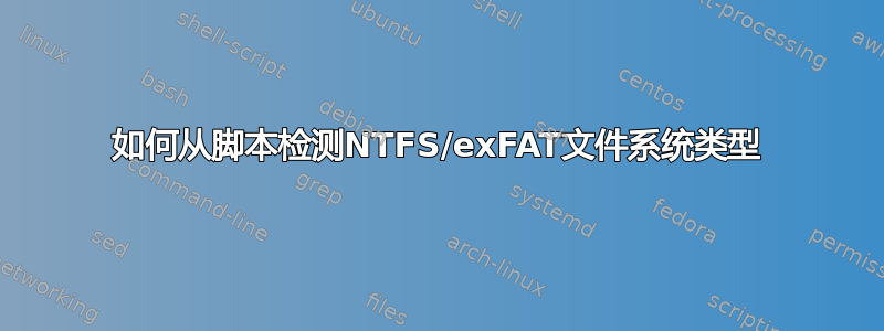 如何从脚本检测NTFS/exFAT文件系统类型