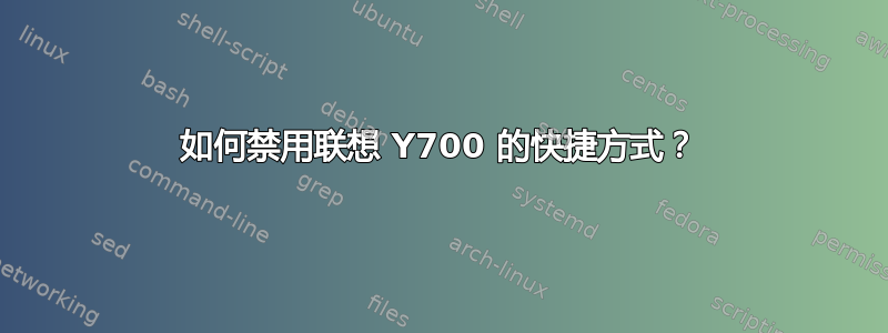 如何禁用联想 Y700 的快捷方式？