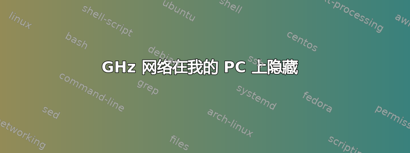 5GHz 网络在我的 PC 上隐藏 