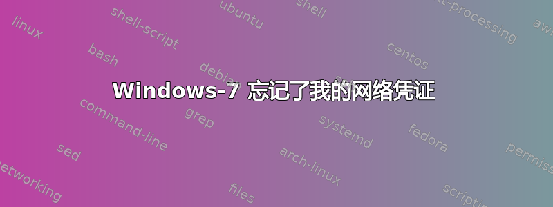 Windows-7 忘记了我的网络凭证