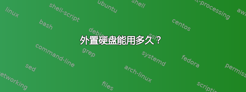 外置硬盘能用多久？