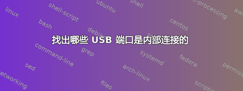 找出哪些 USB 端口是内部连接的