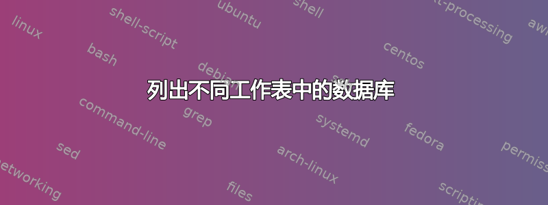 列出不同工作表中的数据库