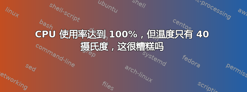 CPU 使用率达到 100%，但温度只有 40 摄氏度，这很糟糕吗