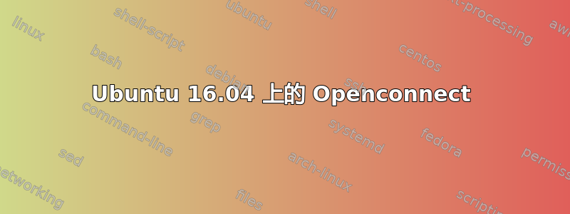 Ubuntu 16.04 上的 Openconnect