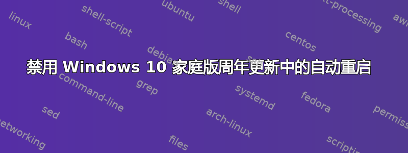 禁用 Windows 10 家庭版周年更新中的自动重启 