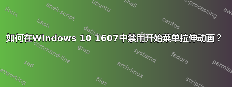 如何在Windows 10 1607中禁用开始菜单拉伸动画？