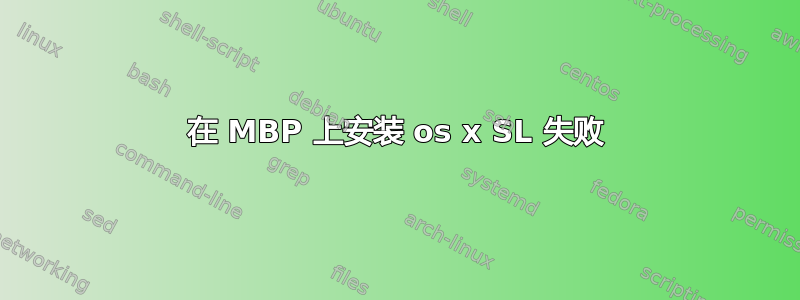 在 MBP 上安装 os x SL 失败