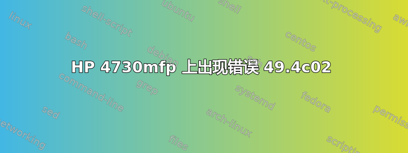 HP 4730mfp 上出现错误 49.4c02