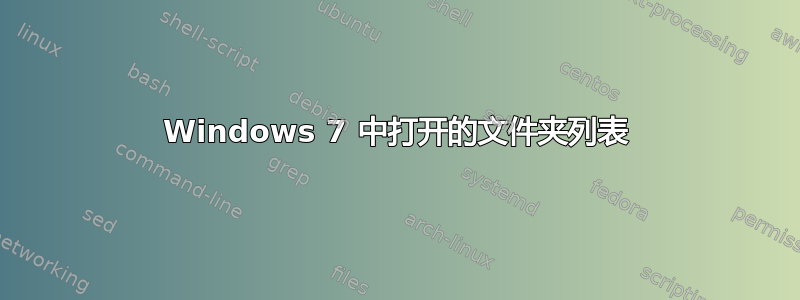 Windows 7 中打开的文件夹列表