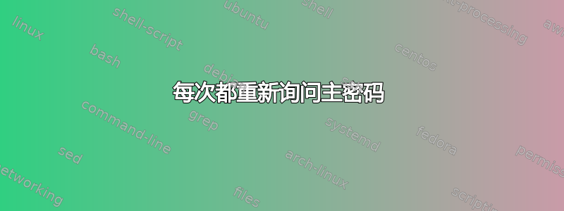 每次都重新询问主密码