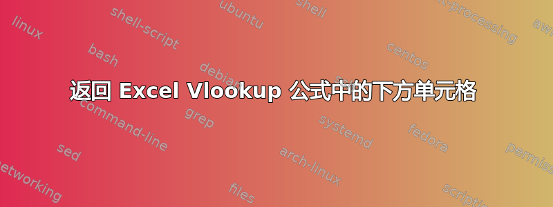 返回 Excel Vlookup 公式中的下方单元格