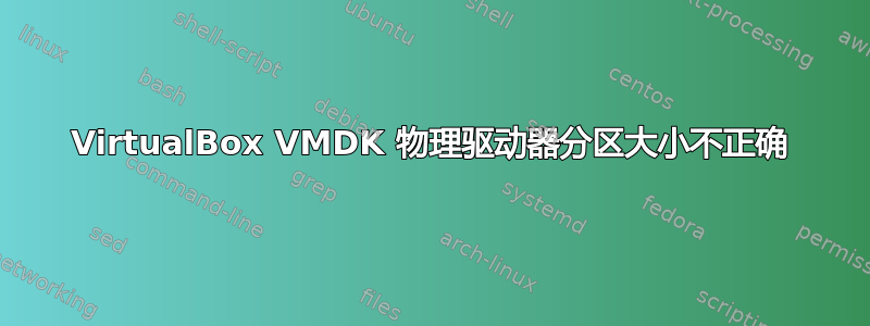 VirtualBox VMDK 物理驱动器分区大小不正确