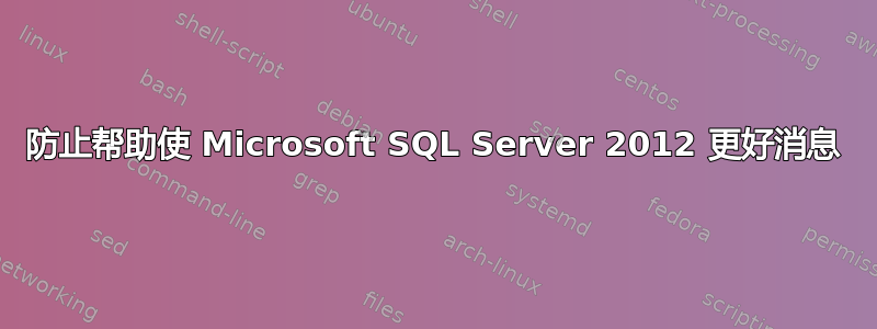 防止帮助使 Microsoft SQL Server 2012 更好消息