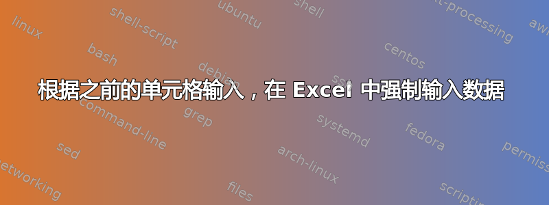 根据之前的单元格输入，在 Excel 中强制输入数据