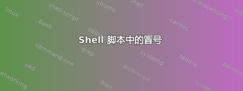 Shell 脚本中的冒号