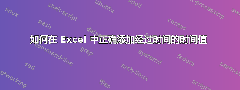 如何在 Excel 中正确添加经过时间的时间值