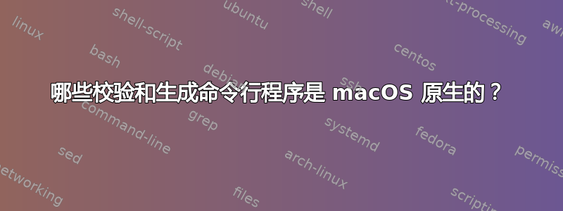 哪些校验和生成命令行程序是 macOS 原生的？