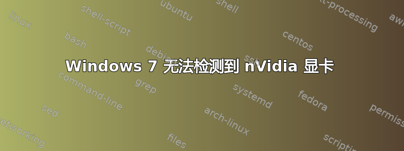 Windows 7 无法检测到 nVidia 显卡