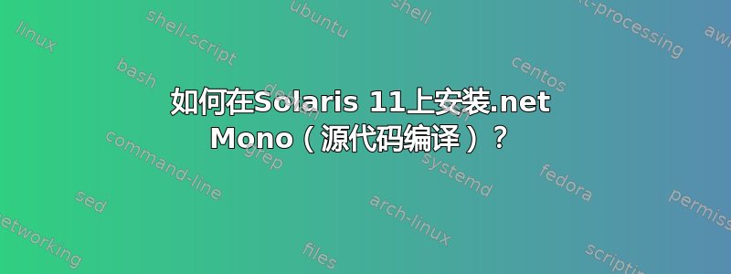 如何在Solaris 11上安装.net Mono（源代码编译）？