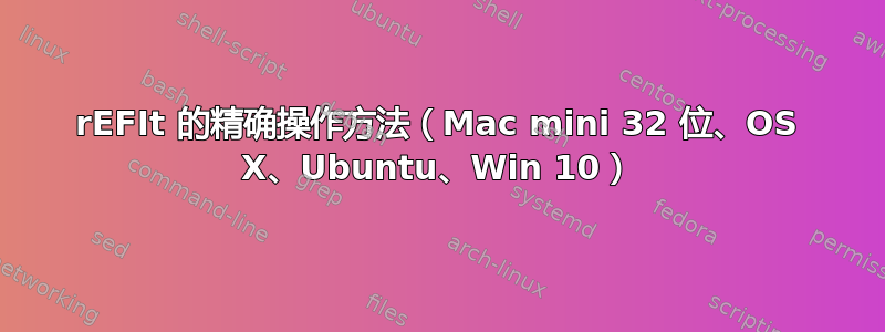 rEFIt 的精确操作方法（Mac mini 32 位、OS X、Ubuntu、Win 10）