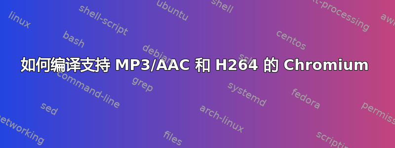 如何编译支持 MP3/AAC 和 H264 的 Chromium