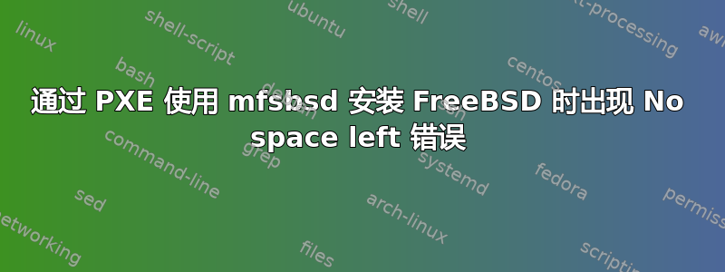 通过 PXE 使用 mfsbsd 安装 FreeBSD 时出现 No space left 错误