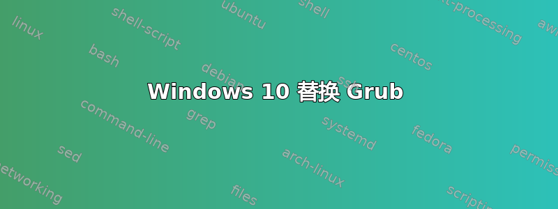 Windows 10 替换 Grub