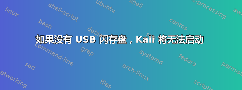 如果没有 USB 闪存盘，Kali 将无法启动